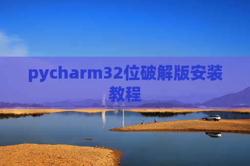 pycharm32位破解版安装教程
